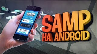 Как установить GTA SAMP на телефон? +(Ссылка Скачать) | ONLINE RP