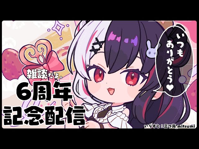 【 6周年だよ 】周年記念配信🍰【 夜見れな / にじさんじ 】のサムネイル