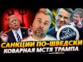 САНКЦИИ ПО-ШВЕДСКИ В НОВОМ ИСПОЛНЕНИИ | ЭТОТ МСТИТЕЛЬНЫЙ ТРАМП