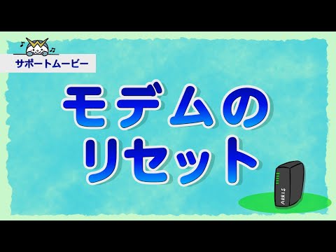 【サポートムービー】ケーブルモデムと無線ルーターのリセット方法
