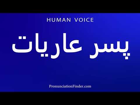How To Pronounce پسر عاريات