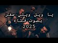 يا ويل ويلي سفر بصوت فتاه 2025 