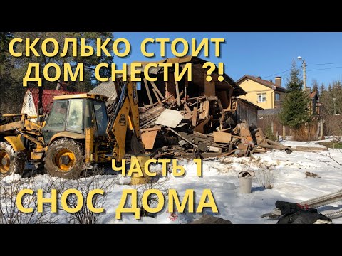 Снос дома | Сколько стоит снос дома | Проблемы при сносе дома | Подрядчик кинул | Строим дом