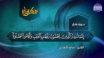 ســـورة فــاطـــر  | تــلاوة مــحبــرة رائــــعة | القارئ : صالح الأنصاري | من مختارات المجد HD