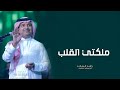 راشد الماجد ملكتي القلب حصريآ 2024 