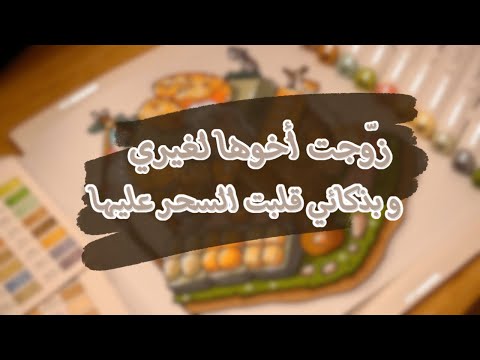 زوّجت أخوها لغيري عناد فيني بس بذكائي قلبت السحر ع الساحر