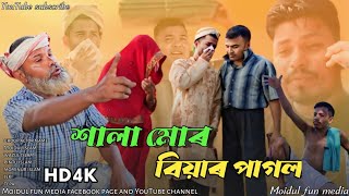 শল মৰ বযৰ পগল New Funny Video Moidul Fun Media