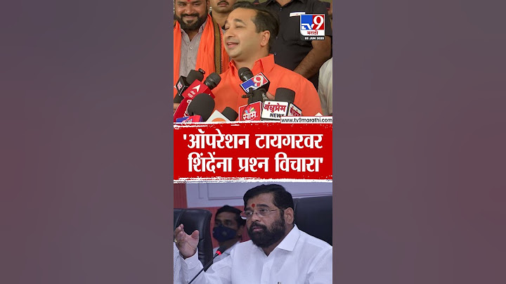 Nitesh Rane | 'ऑपरेशन टायगरवर Eknath Shinde यांना विचारा'