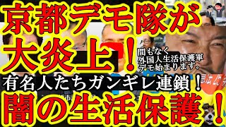 【京都が大炎上！有名人たちガンギレぇ！あ、まもなく貧乏外国人の『生活保護でスシ食う！ぷりーずカネ！デモ活動』勃発するよ。】毎年数兆円！？大阪万博で大急増する外国人労働者が生活保護＆年金脱退一時金で大阪