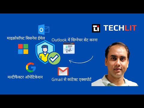 माइक्रोसॉफ्ट बिजनेस ईमेल अकाउंट पहली बार एक्सेस जीमेल कॉन्टैक्ट्स को आउटलुक में इम्पोर्ट हिंदी में