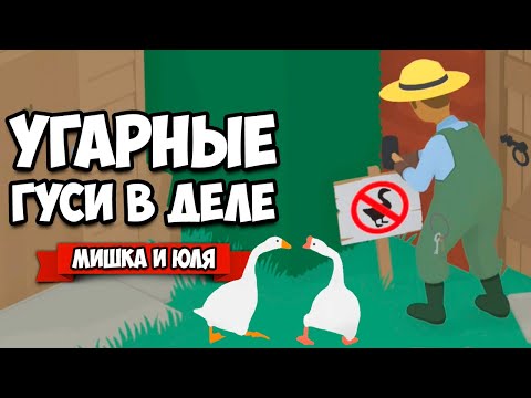 Видео: ИСТОРИЯ УГАРНЫХ ГУСЕЙ - Как Достать Всех ВДВОЕМ ♦ Untitled Goose Game