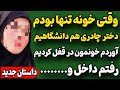 منو دختر چادری هم دانشگاهیم تنهایی تو خونه 