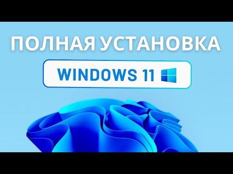 Видео: Как установить Windows 11. Инструкция для новичков. Установка Microsoft Windows 11 23H2 с нуля