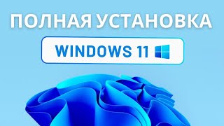 Как установить Windows 11. Инструкция для новичков. Установка Microsoft Windows 11 23H2 с нуля