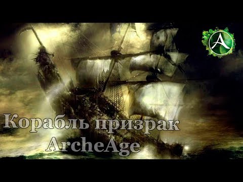 ArcheAge - Корабль-призрак