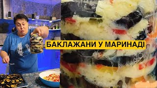 картинка: ЯК ПРИГОТУВАТИ БАКЛАЖАН У МАРИНАДІ | Олена Томашевська