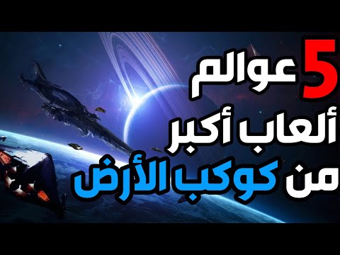خمسة ألعاب حجمها أكبر من كوكب الأرض