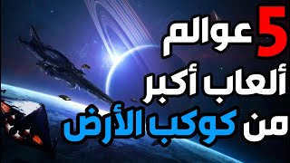 خمسة ألعاب حجمها أكبر من كوكب الأرض ! ??