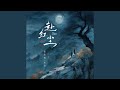 赴红尘 赴红尘