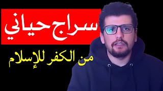 إسلام سراج حياني - الفصل الأول - مباشر باللغة العربية