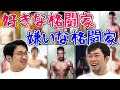 大好きな格闘家と嫌いな格闘家について話しました