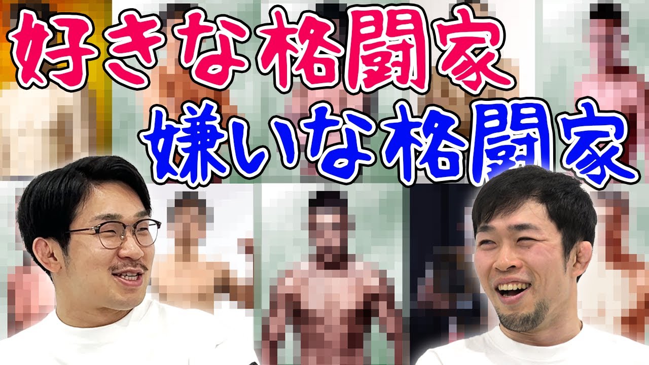 大好きな格闘家と嫌いな格闘家について話しました