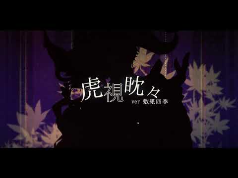 【歌ってみた】虎視眈々 Ver.敷紙四季