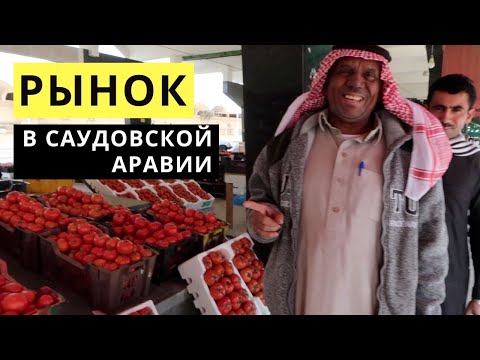 Овощной Рынок Саудовская Аравия / Восточный базар Эр-Рияд / Как выбрать арбуз?