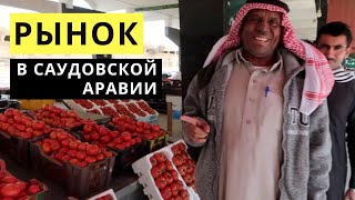 Овощной Рынок Саудовская Аравия / Восточный базар Эр-Рияд / Как выбрать арбуз?