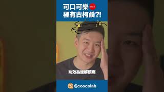 你希望可口可樂被收購嗎酷可實驗室