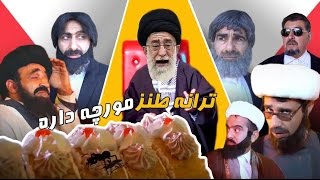 ترانه طنز مورچه داره - خامنه اي - روحاني - انتخابات - احمدي نژاد