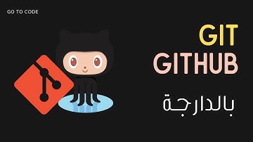 17- GIT et GITHUB DARIJA: Les Forks et Pull requests
