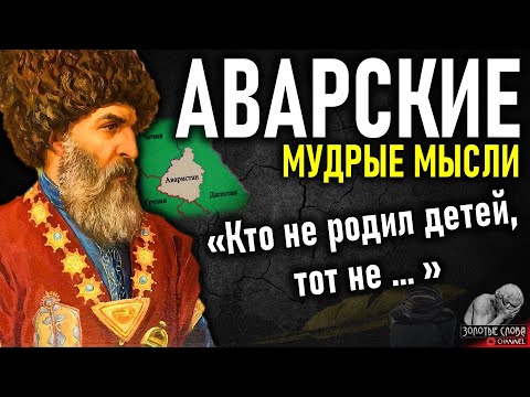 Аварские пословицы и поговорки, мудрые мысли и цитаты Аварцев, народная мудрость Северного Кавказа