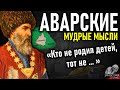 Аварские пословицы и поговорки, мудрые мысли и цитаты Аварцев, народная мудрость Северного Кавказа