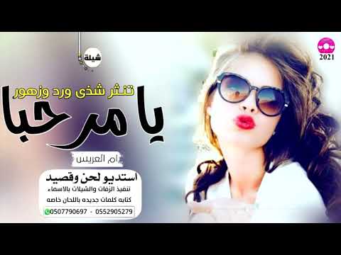 شيلة ترحيب باسم ام العريس يا مرحبا ترحيب تنثر شذها شيلات ترحيب ام عبدالرحمن استديو شيلات ام العر