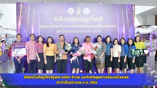 กสร. คว้า 3 รางวัล “องค์กรคุณธรรมต้นแบบโดดเด่น” ประจำปีงบประมาณ พ.ศ. 2566