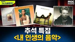 [최초공개][권순표의 뉴스하이킥] 추석특집, [내 인생의 음악] - 헬마우스&amp;오윤혜&amp;거의없다