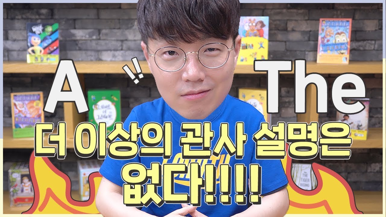 a 와 the 사용법 #1 | 더 이상의 관사 설명은 필요 없다! 관사 사용법 끝판왕!