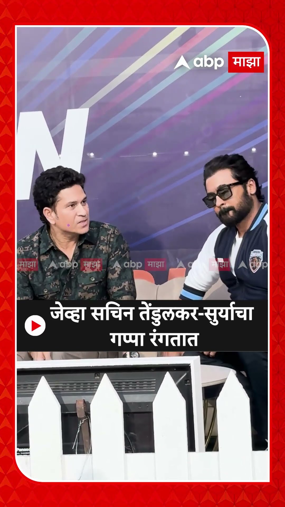 Sachin Tendulkar suriya Chit Chat : जेव्हा सचिन तेंडुलकर-सुर्याचा  गप्पा रंगतात