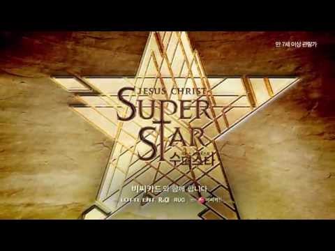 뮤지컬 지저스 크라이스트 수퍼스타 Super Casting 스페셜 영상