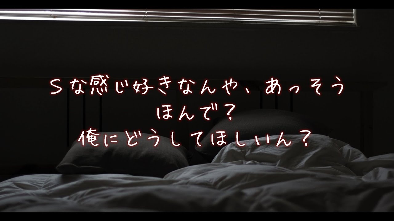 この後、めちゃくちゃにするドS彼氏【女性向け/シチュエーションボイス/関西弁】