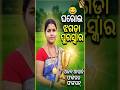 ଘରୋଇ ଝଗଡା ପୁରସ୍କାର 🤔 #odiashorts #shorts #funny #ytshorts #odiavlog #odiacomedy #foryou