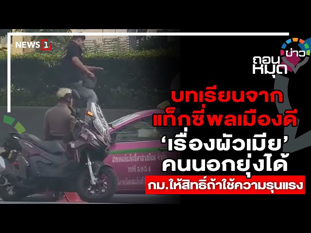บทเรียนจาก แท็กซี่พลเมืองดี ‘เรื่องผัวเมีย’ คนนอกยุ่งได้ กม.ให้สิทธิ์ถ้าใช้ความรุนแรง