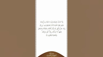 تلاوة في دقيقة | سورة طه | الآيات من ١٣١ إلى ١٣٢ | الشيخ ياسر الدوسري