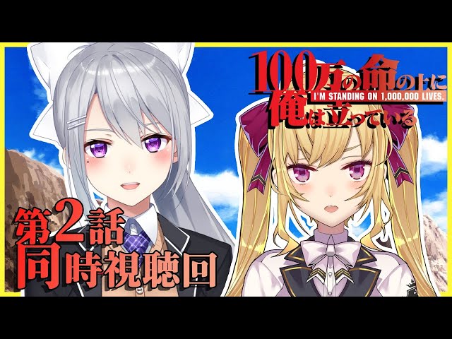 【同時視聴】100万の命の上に俺は立っている / アニメ第2話【にじさんじ / 樋口楓 / 鷹宮リオン】のサムネイル