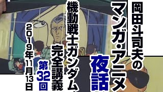 「ガンダム完全講座＃32「ジオンの脅威」第5回（全6回）」