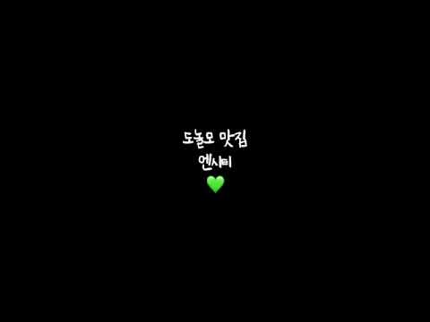 [NCT 도영] 오늘도 도놀모 맛집 엔시티