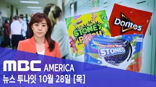 "오레오·도리토스에" 대마초 성분이?  - MBC AMERICA (2021년 10월 28일)