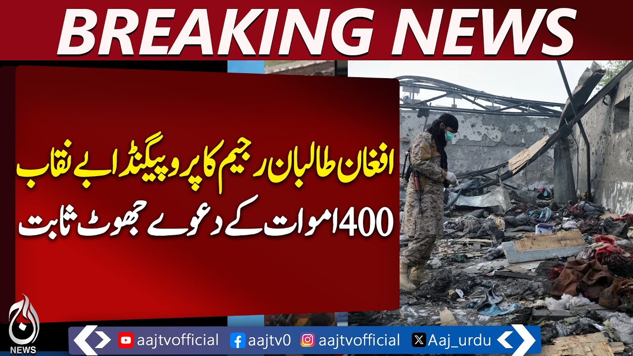 Afghan Taliban Propaganda Exposed | Kabul Media Report | False Casualty Claims - Aaj Pakistan News