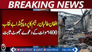 Afghan Taliban Propaganda Exposed | Kabul Media Report | False Casualty Claims - Aaj Pakistan News